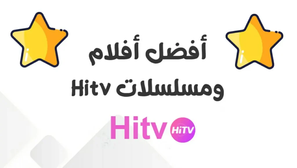 أفلام ومسلسلات HiTV