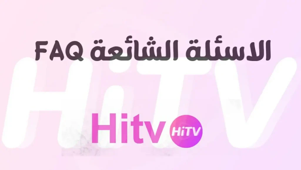 تطبيق هاي تيفي HITV