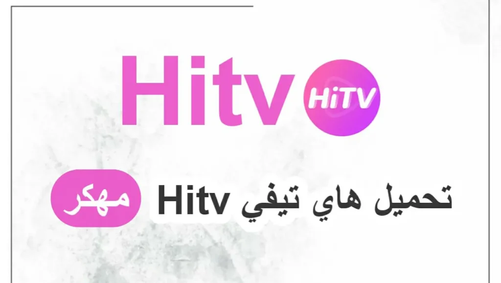 HITV مهكر