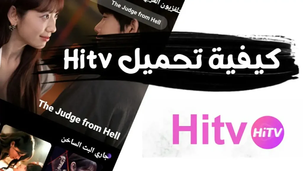 كيفية تحميل hitv 