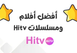 اكتشف أفضل أفلام ومسلسلات HiTV: تجربة مشاهدة ممتعة ومحتوى متنوع