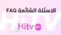 الاسئلة الشائعة حول تطبيق هاي تيفي HITV