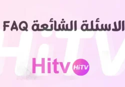 الاسئلة الشائعة حول تطبيق هاي تيفي HITV