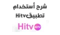 كيفية استخدام تطبيق HITV