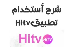 كيفية استخدام تطبيق HITV