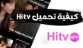 كيفية تحميل hitv 2025 بدون vip للاندرويد