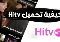 كيفية تحميل hitv 2025 بدون vip للاندرويد